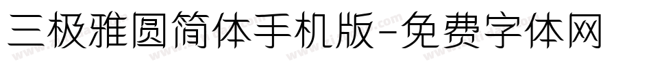 三极雅圆简体手机版字体转换