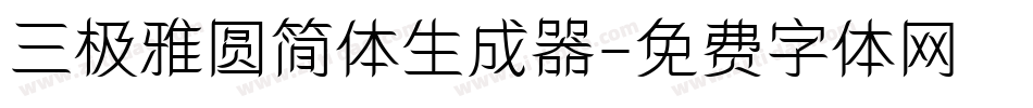 三极雅圆简体生成器字体转换