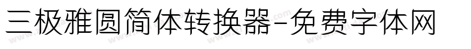 三极雅圆简体转换器字体转换