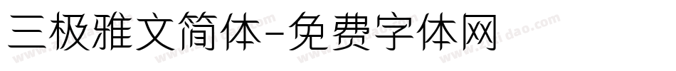 三极雅文简体字体转换