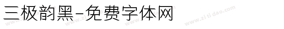 三极韵黑字体转换