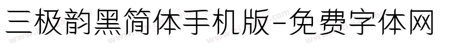 三极韵黑简体手机版字体转换