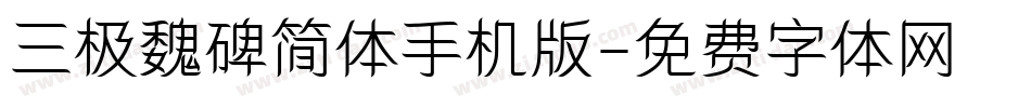三极魏碑简体手机版字体转换