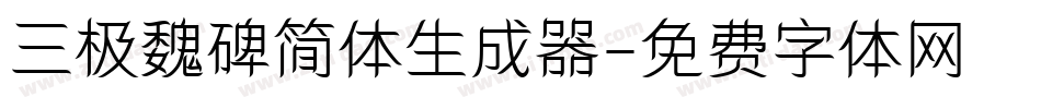 三极魏碑简体生成器字体转换