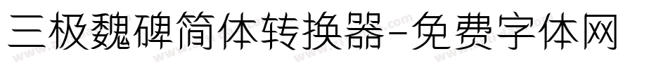 三极魏碑简体转换器字体转换