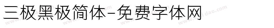 三极黑极简体字体转换