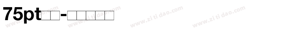 75pt宋体字体转换
