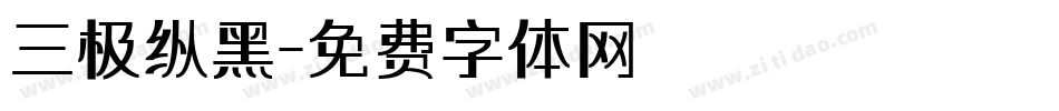 三极纵黑字体转换