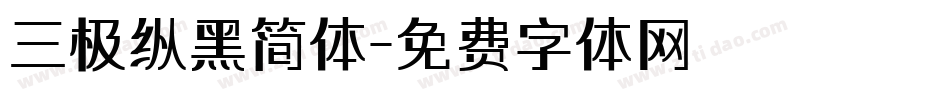 三极纵黑简体字体转换