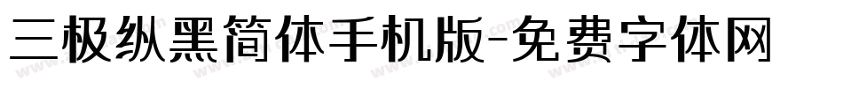 三极纵黑简体手机版字体转换