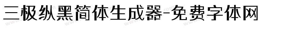 三极纵黑简体生成器字体转换