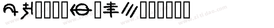 Hf003-A5ED字体转换