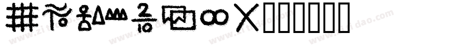 SWGothe字体转换