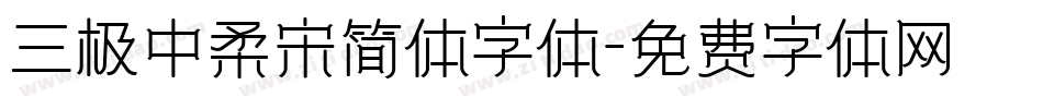 三极中柔宋简体字体字体转换