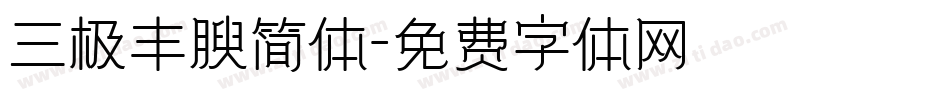 三极丰腴简体字体转换