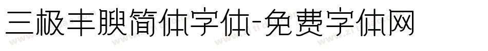 三极丰腴简体字体字体转换