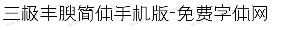 三极丰腴简体手机版字体转换