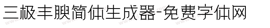 三极丰腴简体生成器字体转换