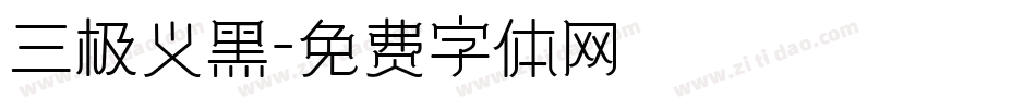 三极义黑字体转换