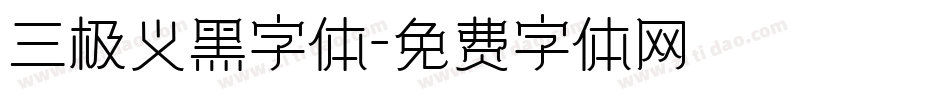 三极义黑字体字体转换