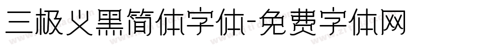 三极义黑简体字体字体转换