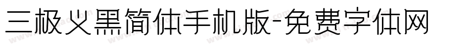 三极义黑简体手机版字体转换