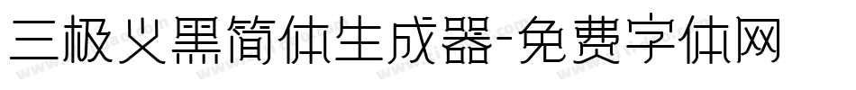 三极义黑简体生成器字体转换