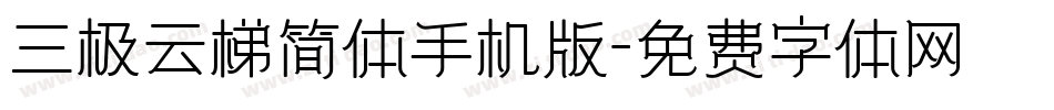 三极云梯简体手机版字体转换