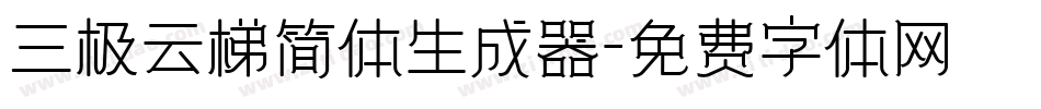 三极云梯简体生成器字体转换