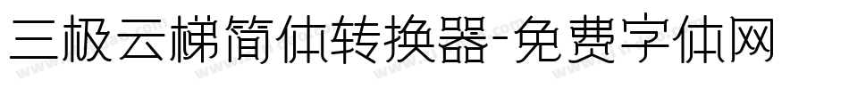 三极云梯简体转换器字体转换