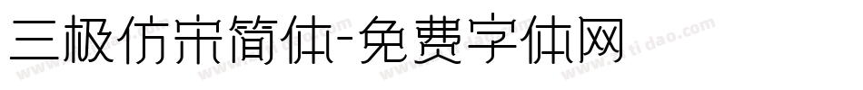 三极仿宋简体字体转换