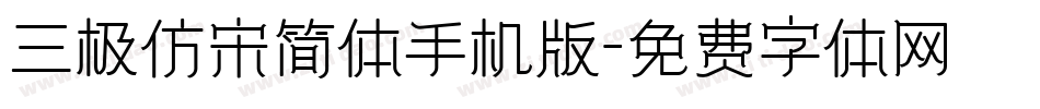 三极仿宋简体手机版字体转换