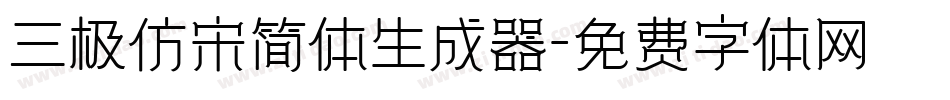 三极仿宋简体生成器字体转换