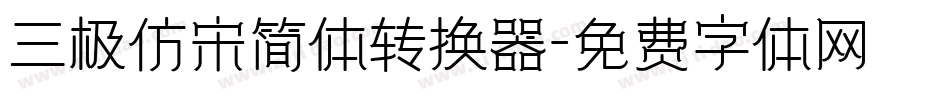 三极仿宋简体转换器字体转换