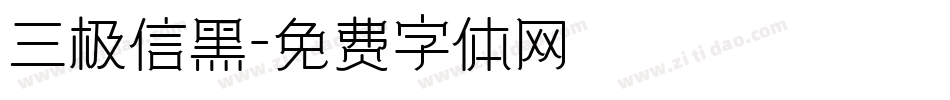 三极信黑字体转换