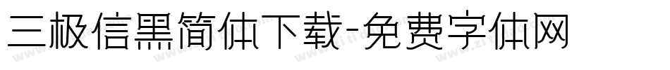 三极信黑简体下载字体转换