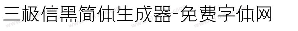 三极信黑简体生成器字体转换