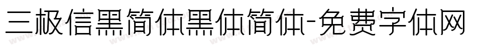 三极信黑简体黑体简体字体转换