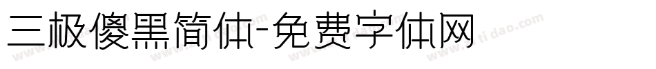 三极傻黑简体字体转换