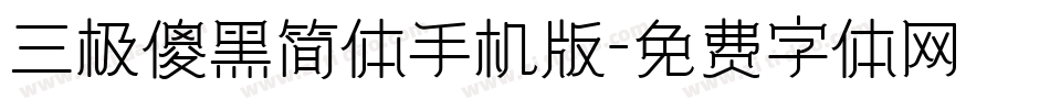 三极傻黑简体手机版字体转换