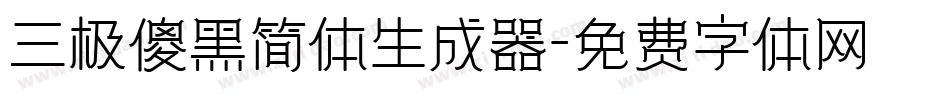 三极傻黑简体生成器字体转换