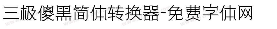 三极傻黑简体转换器字体转换