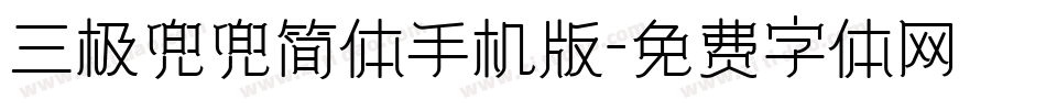 三极兜兜简体手机版字体转换