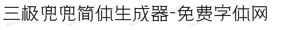 三极兜兜简体生成器字体转换
