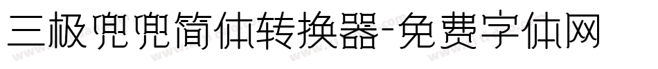 三极兜兜简体转换器字体转换