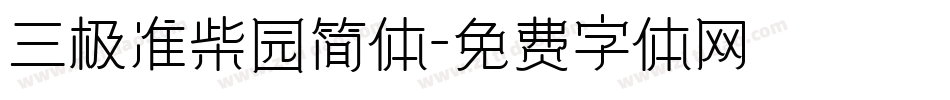 三极准柴园简体字体转换