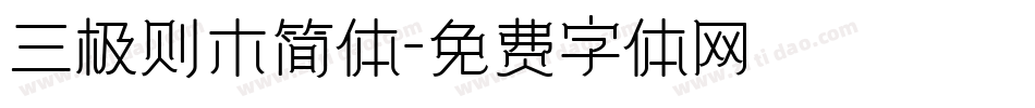 三极则木简体字体转换