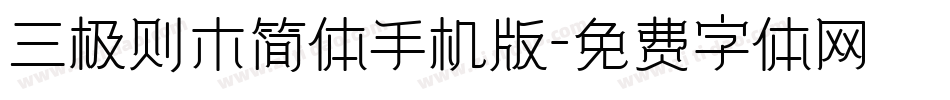 三极则木简体手机版字体转换