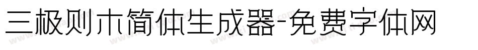 三极则木简体生成器字体转换