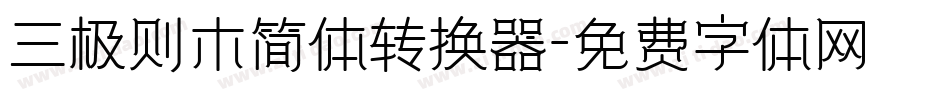 三极则木简体转换器字体转换